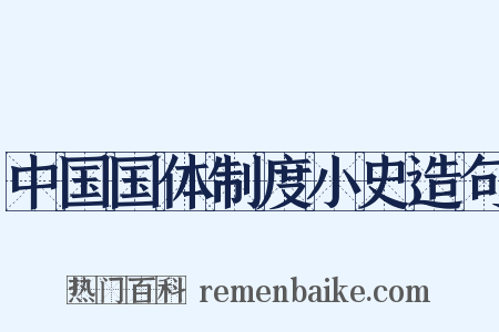 中国国体制度小史造句是什么意思的图片